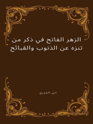 cover image of الزهر الفاتح في ذكر من تنزه عن الذنوب والقبائح